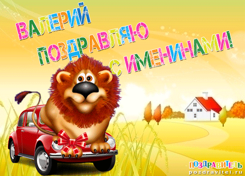 с Днем ангела Валерия 2020