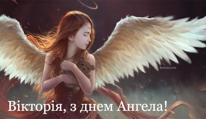 с Днем ангела Виктории