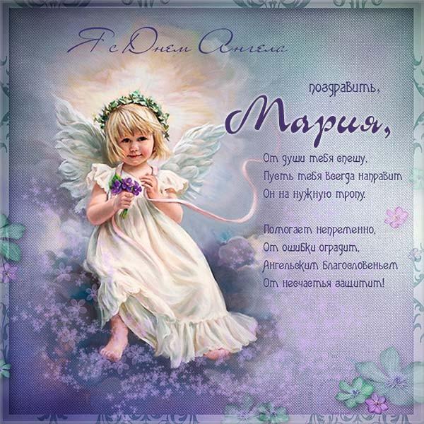 с днем ангела марии открытка