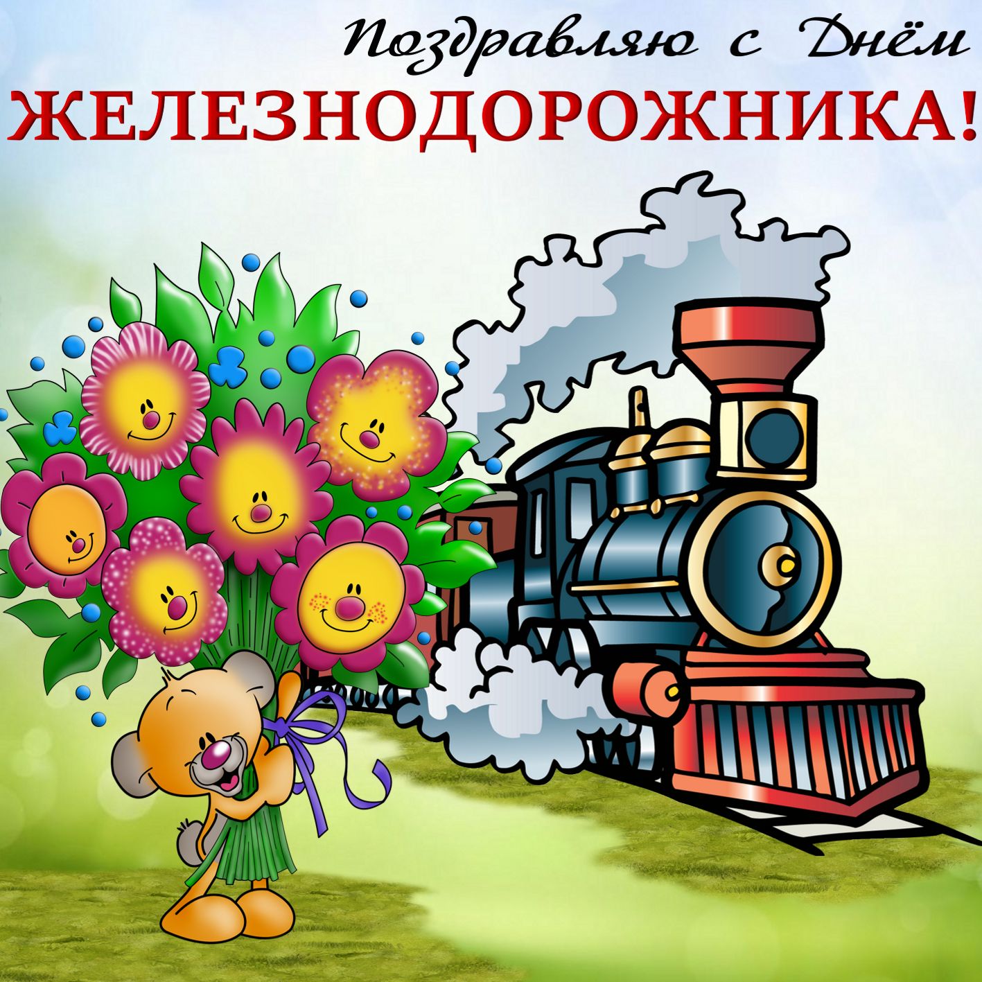 День железнодорожника в украине