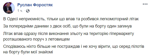 Руслан Форостяк про упавший в Одессе самолет. Фото facebook.com/ruslan.forostyak