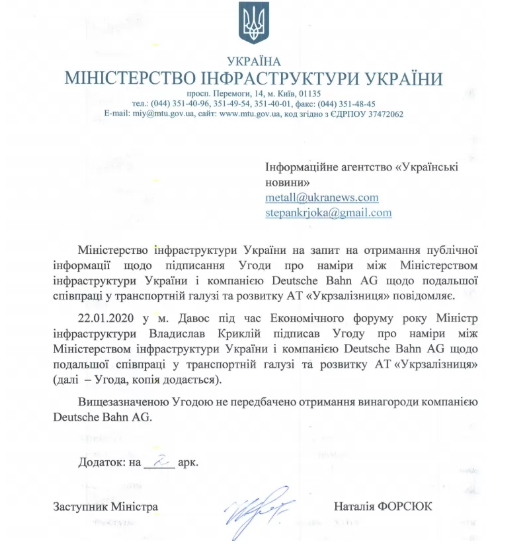 Ответ Мининфраструктуры на запрос Украинских новостей