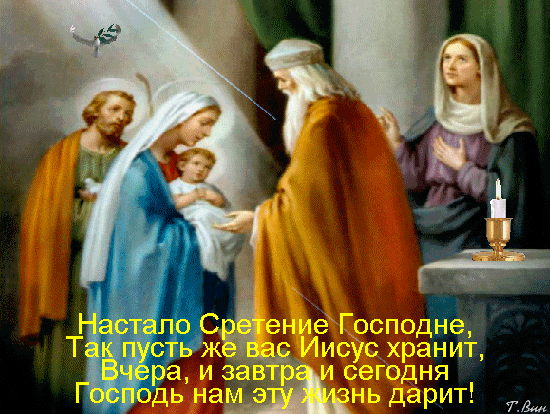 Сретение православный праздник гиф