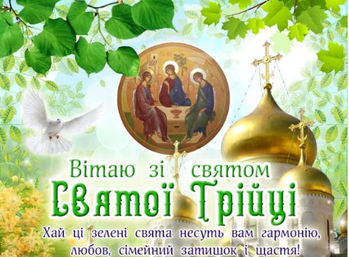 Свято Трійці листівки