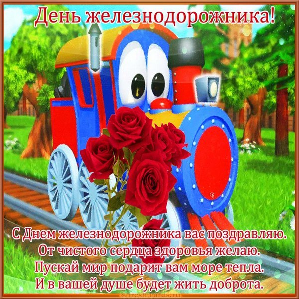 день железнодорожника Украина