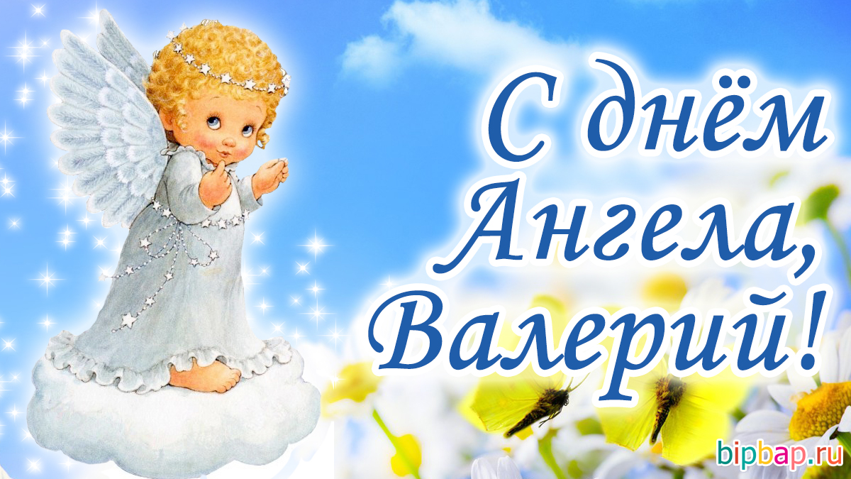 Валерий с днем ангела