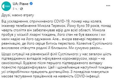 Общественное телевидение в Ровно сообщает о смерти сотрудника телеканала от коронавируса