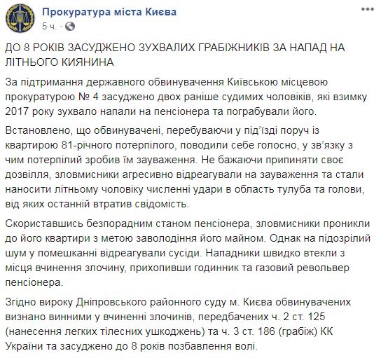 Скриншот с Facebook прокуратуры Киева