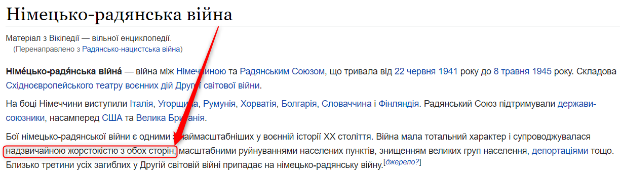 немецко-советская война - скриншот из Википедии