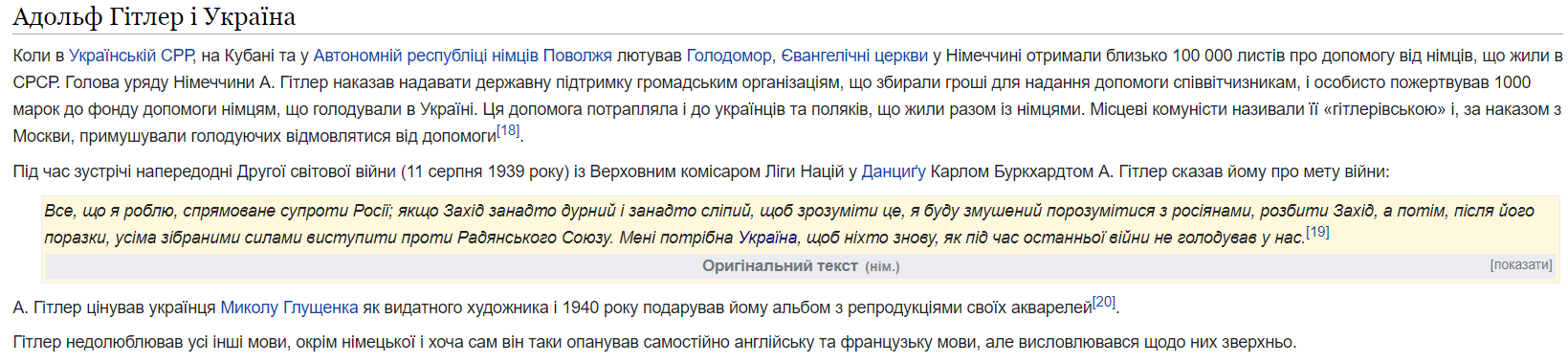 Гитлер и Украина - скриншот из Википедии