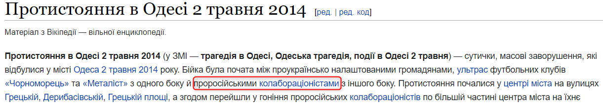 противостояние в Одессе - скриншот из Википедии