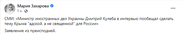 Захарова отреагировала на заявление Кулебы о Крыме