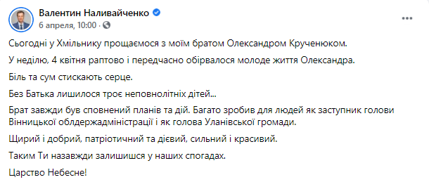 Наливайченко сообщил о смерти брата