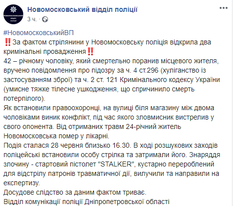 скриншот сообщения полиции о стрельбе под Днепром