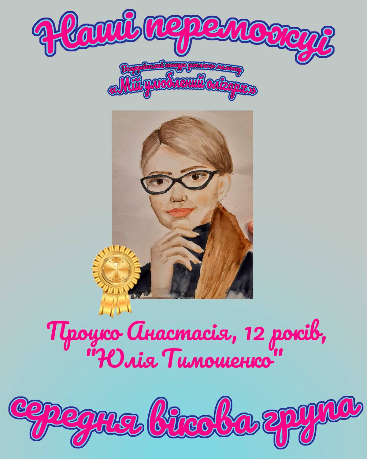 портрет Юлии Тимошенко