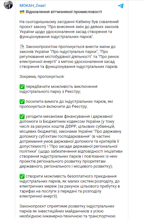 Кабмин одобрил план действий по перезапуску индустриальных парков в Украине. Скриншот