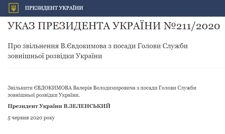скриншот указа президента об увольнении Евдокимова