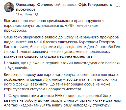 Юрченко заявил, что обратился в Офис генпрокурора