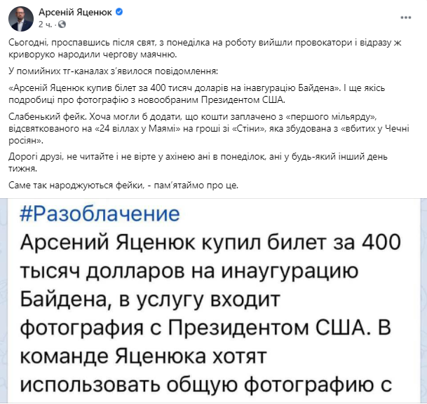 Яценюк назвал фейком информацию о поездке на инаугурацию Байдена