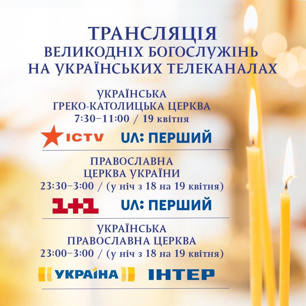 Пасха-2020. Предыдущая версия расписания богослужения на украинском телевидении