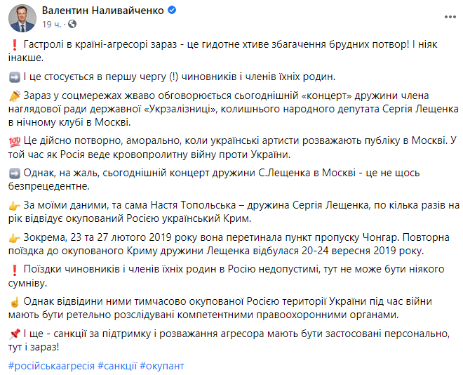 Наливайченко возмущен поездкой Топольской в Москву