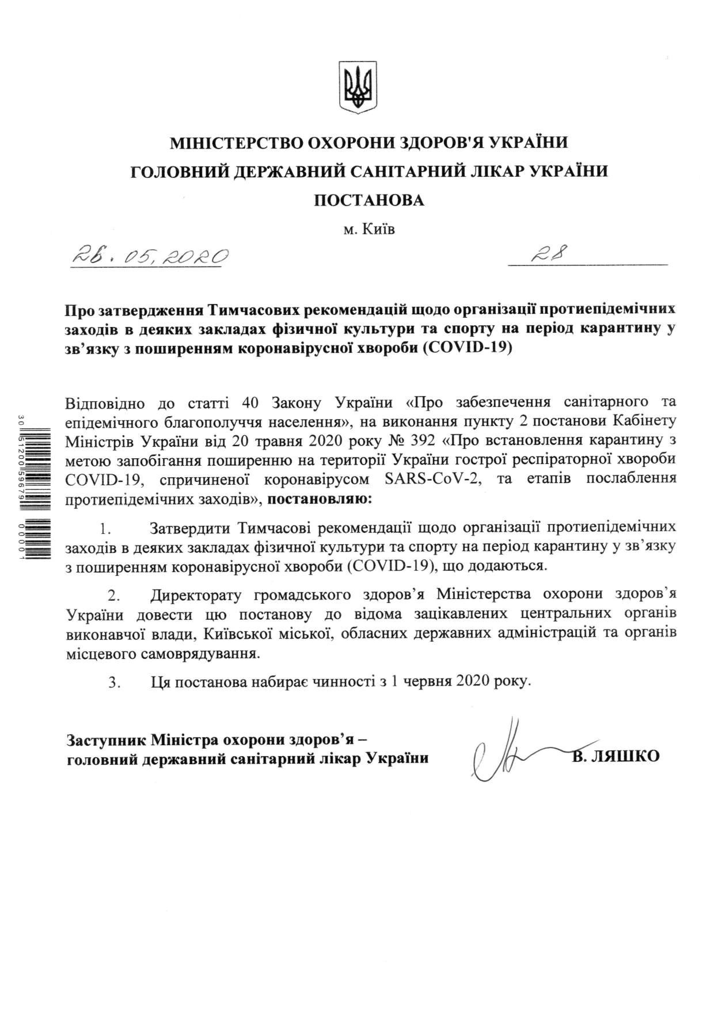 Как будут работать спортзалы с 1 июня. Постановление санврача: moz.gov.ua