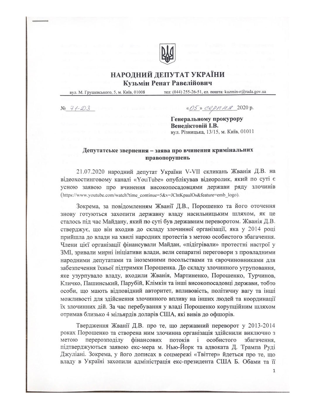 Суд обязал Офис генпрокурора открыть дело по откровениям Жвании. Скриншот фейсбук-страницы Кузьмина
