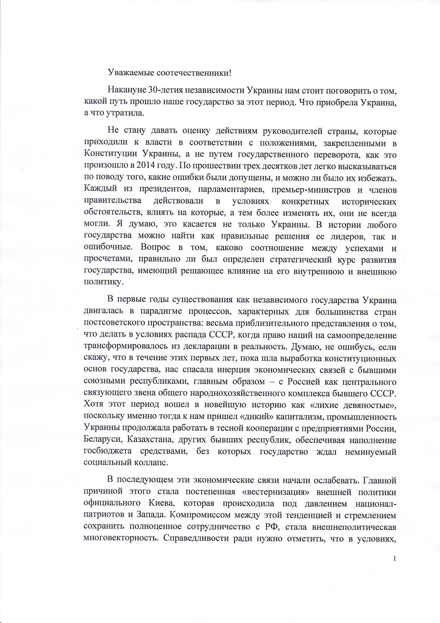 Виктор Янукович обратился к украинцам накануне Дня независимости. Скриншот сообщения в фейсбуке