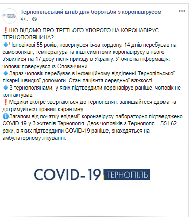 Cкриншот Facebook/ Тернопольский штаб для борьбы с коронавирусом