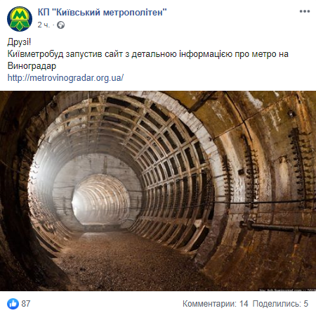 Скриншот с Facebook страницы КП Киевский метрополитен
