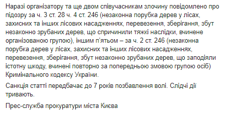 Скриншот Facebook-страницы прокуратуры Киева