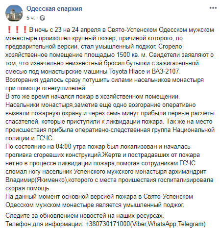 Скриншот Фейсбук-страницы Одесской епархии