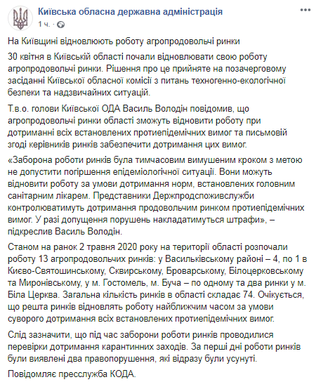 Информация Киевской ОГА по работающим 2 мая рынкам