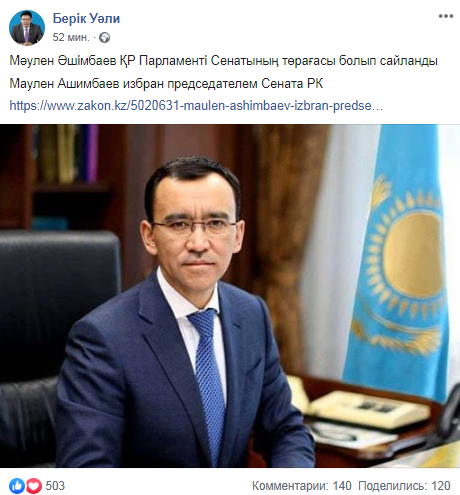 О назначении Ашимбаева. Скриншот Фейсбук-страницы Берік Уәли