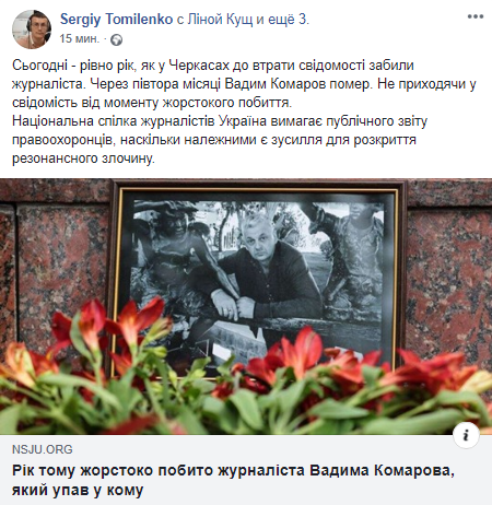 Год с момента нападения на Вадима Комарова. Скриншот Facebook-страницы Сергея Томиленко