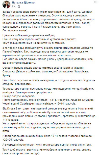 Прогноз погоды в Украине. Скриншот Facebook-страницы Натальи Диденко