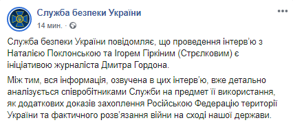 СБУ об интервью Гордона с Поклонской и Гиркиным. Скриншот: Facebook/ Служба безпеки України