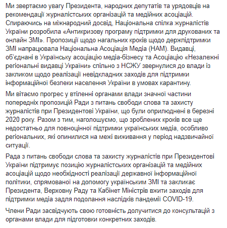 Обращение по поддержке украинских медиа. Скриншот Facebook-страницы Сергея Томиленко