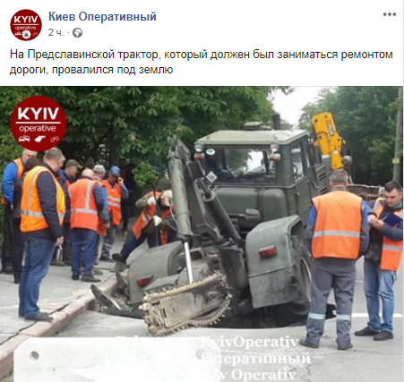 В Киеве трактор провалился под землю. Скришот: Facebook/ Киев Оперативный