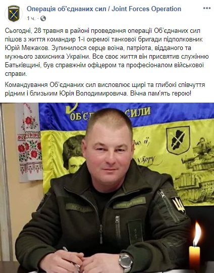 Сообщение о смерти командира танковой бригады. Скриншот: Facebook ООС