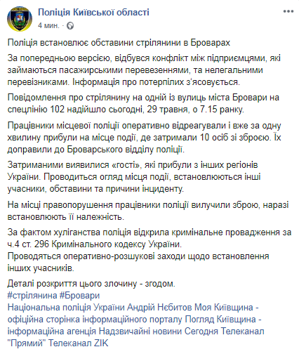 О стрельбе в Броварах. Скриншот: Facebook полиции Киевской области