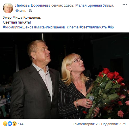 Любовь Воропаева о смерти Михаила Кокшенова. Скриншот: Facebook/ Любовь Воропаева