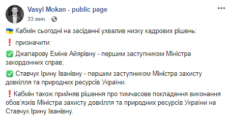 Кабмин назначил врио министра экологии Ставчук. Скриншот Facebook-страницы Василия Мокана