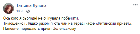 Тимошенко и Ляшко вместе отдыхали в кафе. Скриншот: Facebook Татьяны Луповой