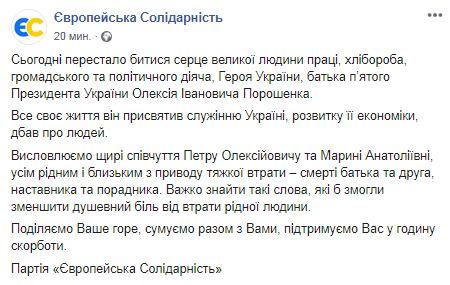 Умер отец Порошенко. Скриншот Фейсбук-страницы пресс-службы Евросолидарности