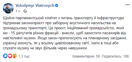 Парламентский комитет поддержал законопроект Вятровича об акустическом насилии. Скриншот Facebook депутата