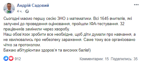 Во Львове 32 учителей заменили перед первой сессией ВНО после ИФА-тестов. Скриншот: Facebook-страница Андрей Садового