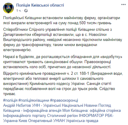Полицейские разоблачили деятельность незаконной майнинг-фермы под Киевом. Скриншот: Facebook-страница полиции