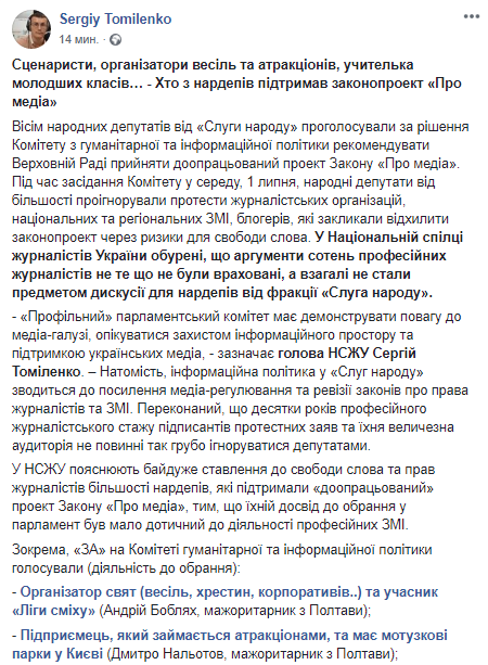 Кто из нардепов поддержал закон О медиа. Скриншот: Facebook/ Сергей Томиленко