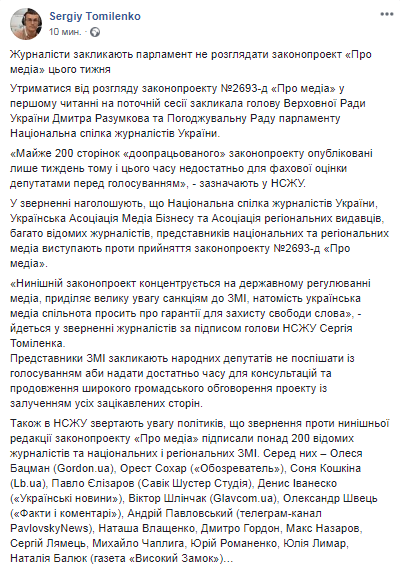 Журналисты призывают депутатов не принимать закон о СМИ. Скриншот: Facebook-страница Томиленко
